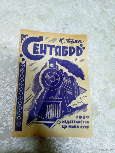 К.Боян"СЕНТЯБРЬ 1930г"\14д
