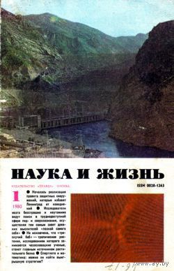 Журнал "Наука и жизнь", 1980, #1