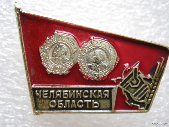 Челябинская область, ордена Ленина.