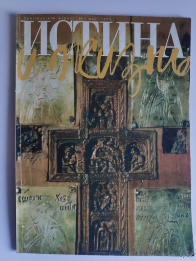 Истина и Жизнь. Христианский журнал. No 3, март, 1996 г.