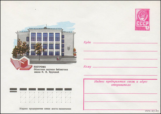 Художественный маркированный конверт СССР N 13401 (23.03.1979) Кострома. Областная научная библиотека имени Н.К. Крупской