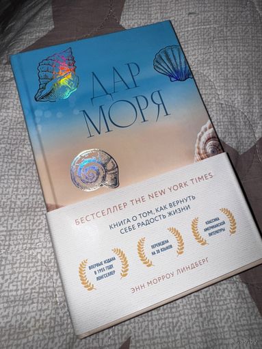 Книга Дар моря (вернуть радость жизни)