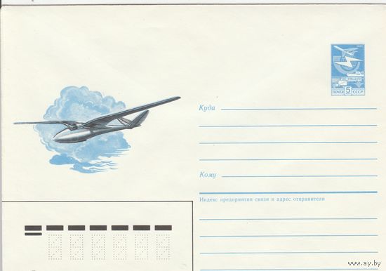 СССР 1986 МХК Планер Авиа ВНИТО ЦАГИ I (к2а1)