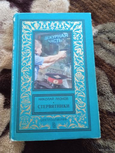 Леонов стервятники