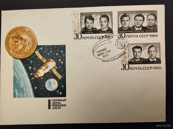 СССР. 1969г. Групповой космический полет. Спецгашение Москва.