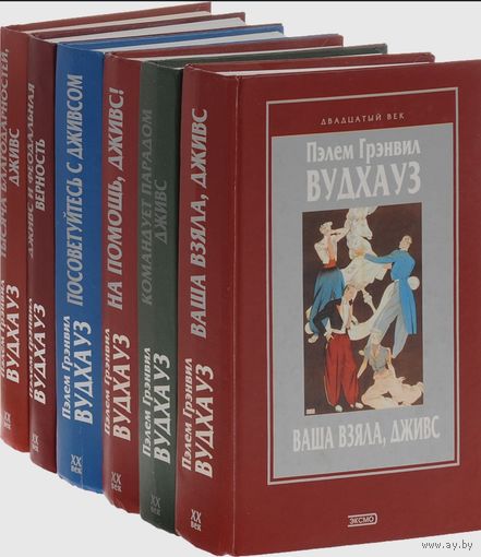 Пэлем Грэнвил Вудхауз Серия "Двадцатый век" (комплект из 6 книг) |