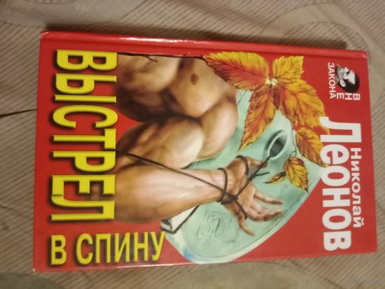 Николай Леонов Выстрел в спину