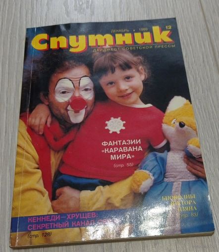 "Спутник", 12, декабрь 1989, дайджест советской прессы