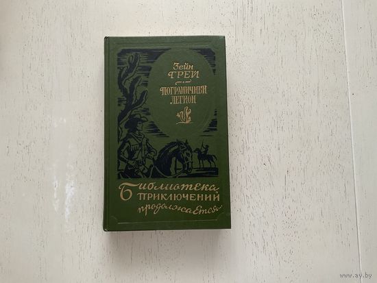 З.Грей Пограничный легион (Библиотека приключений продолжается).