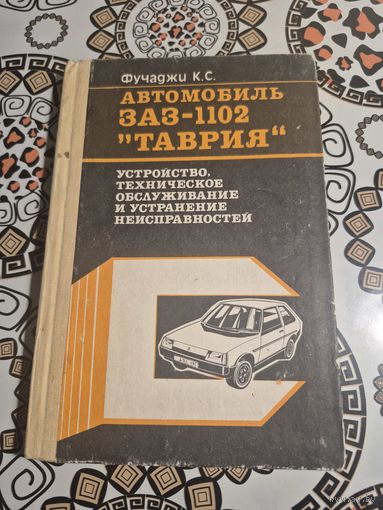 Книга. Автомобиль таврия заз-1102
