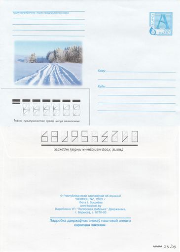 Беларусь 2003 Зимняя дорога (к4)