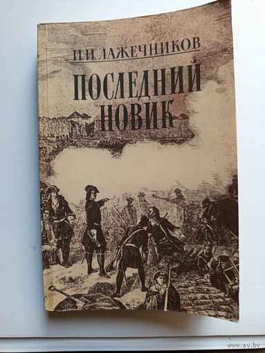 Книга Последний Новик.1987г.