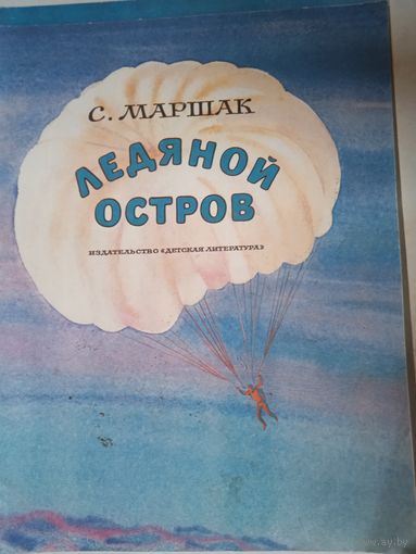 Ледяной остров