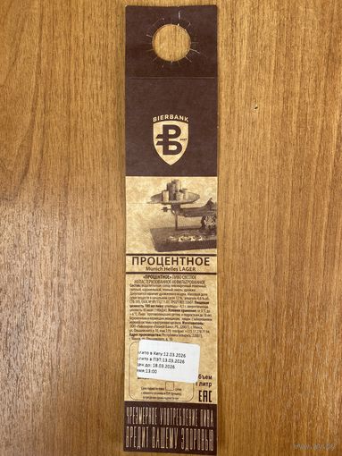 Галстук - Некхенгер для пива Процентноe Bierbank