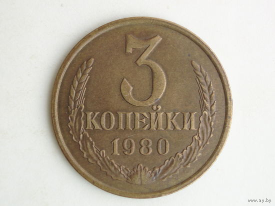 3 копейки 1980 aUNC Федорин 183