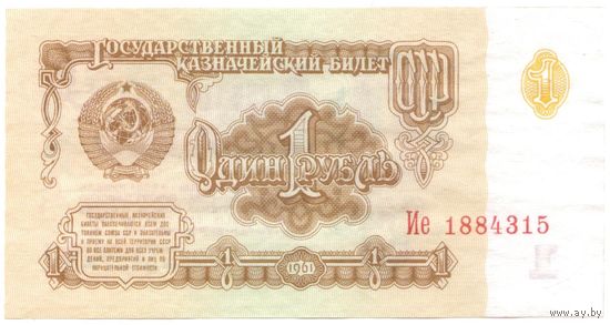 1 рубль 1961 год Ие 1884315 _состояние UNC