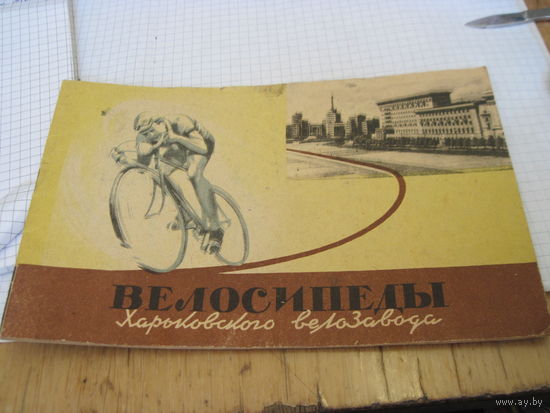 Краткая инструкция по уходу и эксплуатации легкодорожного велосипеда марки В39 Харьковского велозавода 1970 г. с рубля!