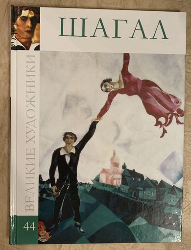 Марк Шагал.Белорусская живопись.