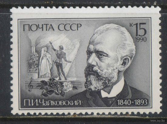 СССР 1990 150 летие П.И.Чайковского #6134**