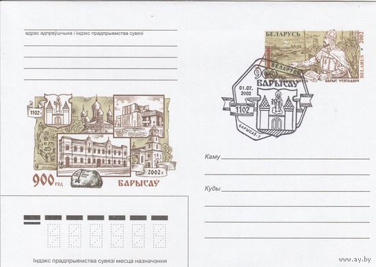 Беларусь 2002 СГ 900 лет Борисову. Полоцкий князь Борис Всеславич (Борисов-7) (к4сп)
