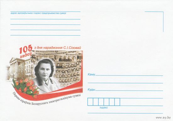 Беларусь 2011 НМХК 105 лет со дня рождения С.И. Сизовой (к4)