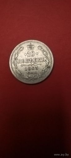 10 копеек 1863. Александр II. Серебро. С рубля. Счастливые (07)