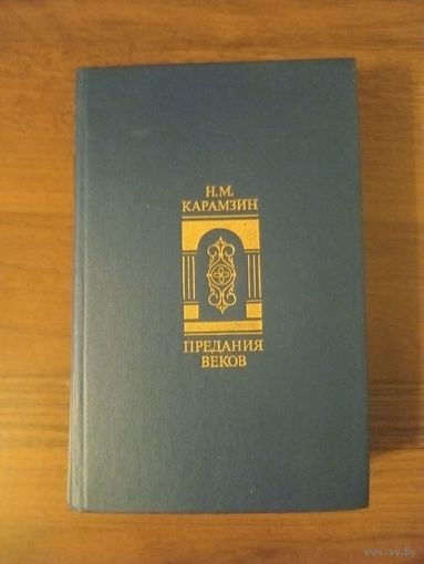 Карамзин. Предания веков синяя