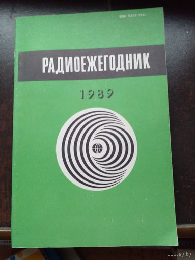 Журнал Радиоежегодник 1989