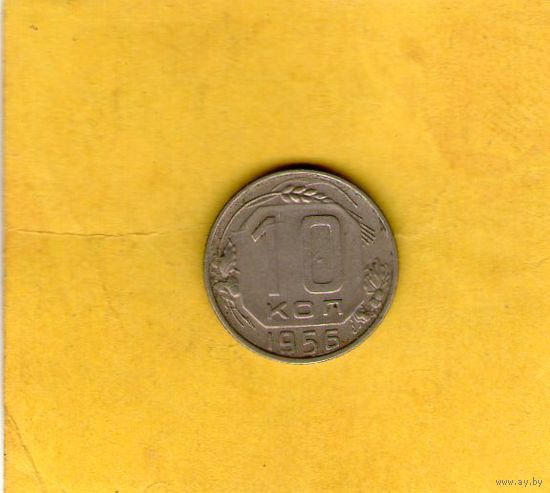 10 копеек 1956г.