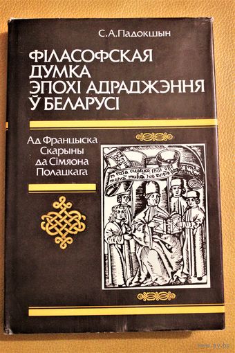 С.А. Падокшын "Фiласофская думка эпохi Адраджэння ў Беларусi" манаграфія, бібліяграфічная рэдкасьць, цвердая вокладка, шыты блок, супервокладка, абмежаваны наклад, 1360 ас.
