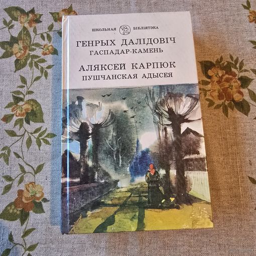 Генрых Далідовіч Гаспадар-камень Аляксей Карпюк Пушчанская адысея школьная бібліятэка