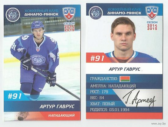 Артур Гаврус / "Динамо" Минск/  Номер #91 / Коллекция ХК "Динамо" Минск 2014-2015.