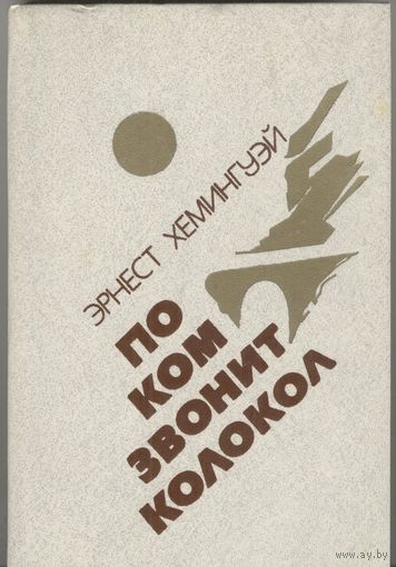 По ком звонит колокол. Эрнест Хемингуей. Мастацкая літаратура. 1984. 366 стр.