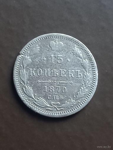 15 копеек 1870 г., с 1 рубля, без мц
