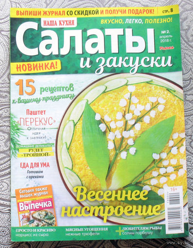 Журнал Наша кухня Салаты и закуски номер 2 2018 номер 7 2019 номера 7,8 2021 номер 10,11 2022