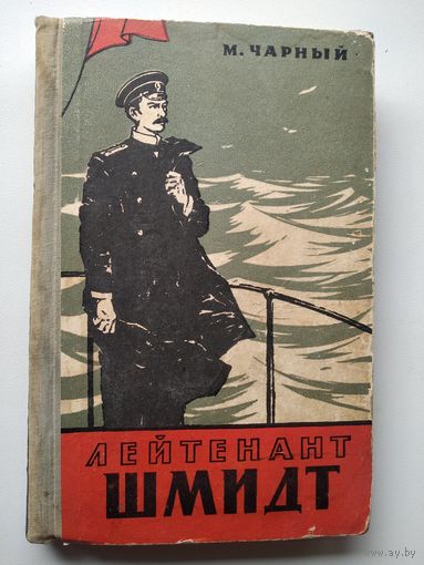 М. Чарный Лейтенант Шмидт.  1960 год