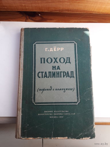 Дерр Поход на Сталинград