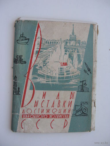 1959 г. ВДНХ  Набор открыток
