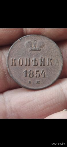 Копейка 1854
