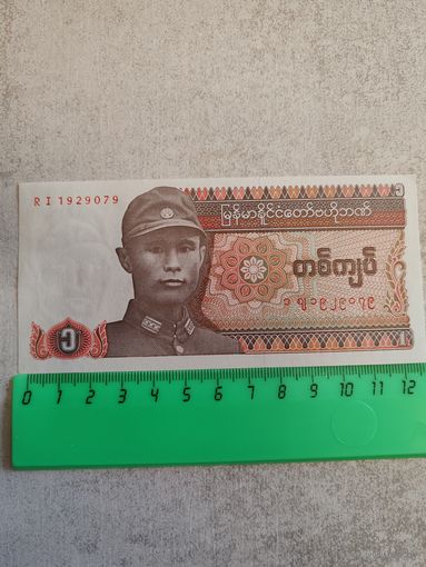 1 кьят 1990 года. (Мьянма (Бирма)). UNC. СМОТРИТЕ ДР. МОИ ЛОТЫ. Большая распродажа!