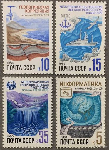 Марки СССР 1986г Программы Юнеско в СССР (5675-5678)