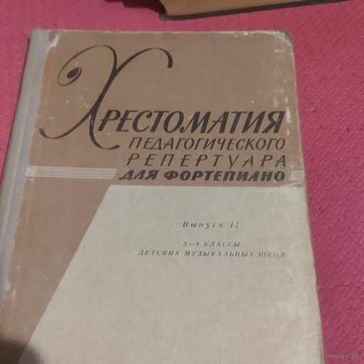 Хрестоматия педагогического репертуара для фортепиано.3-4 классы.