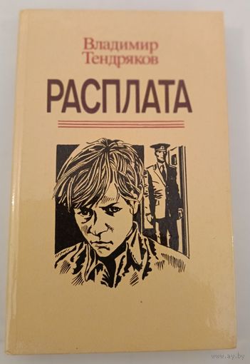 Расплата.В.Тендряков
