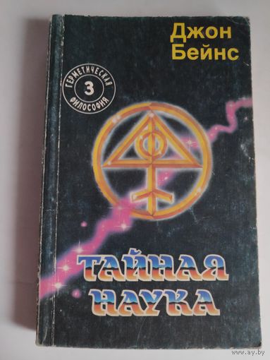 Джон Бейнс. Тайная наука физического и духовного преобразования человека.