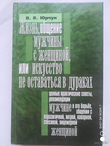 Жизнь, общение мужчины с женщиной, или искусство не оставаться в дураках / Юрчук В. В.(б)