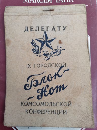 Блокнот делегату 9 городской комсомольской конференции.