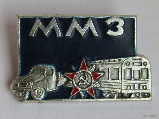 ММЗ