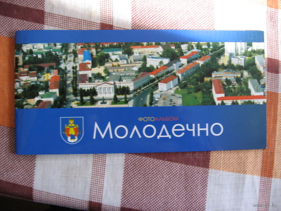 Молодечно (фотоальбом)