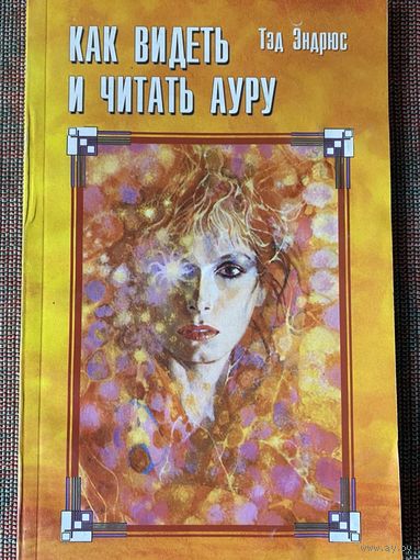 Эндрюс Тэд. Как видеть и читать ауру. /М.: ФАИР-ПРЕСС 2003г.