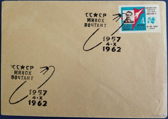 Конверт со спецгашением.5-я годовщина запуска первого исскуственного спутника Земли.Минск.1962 г.